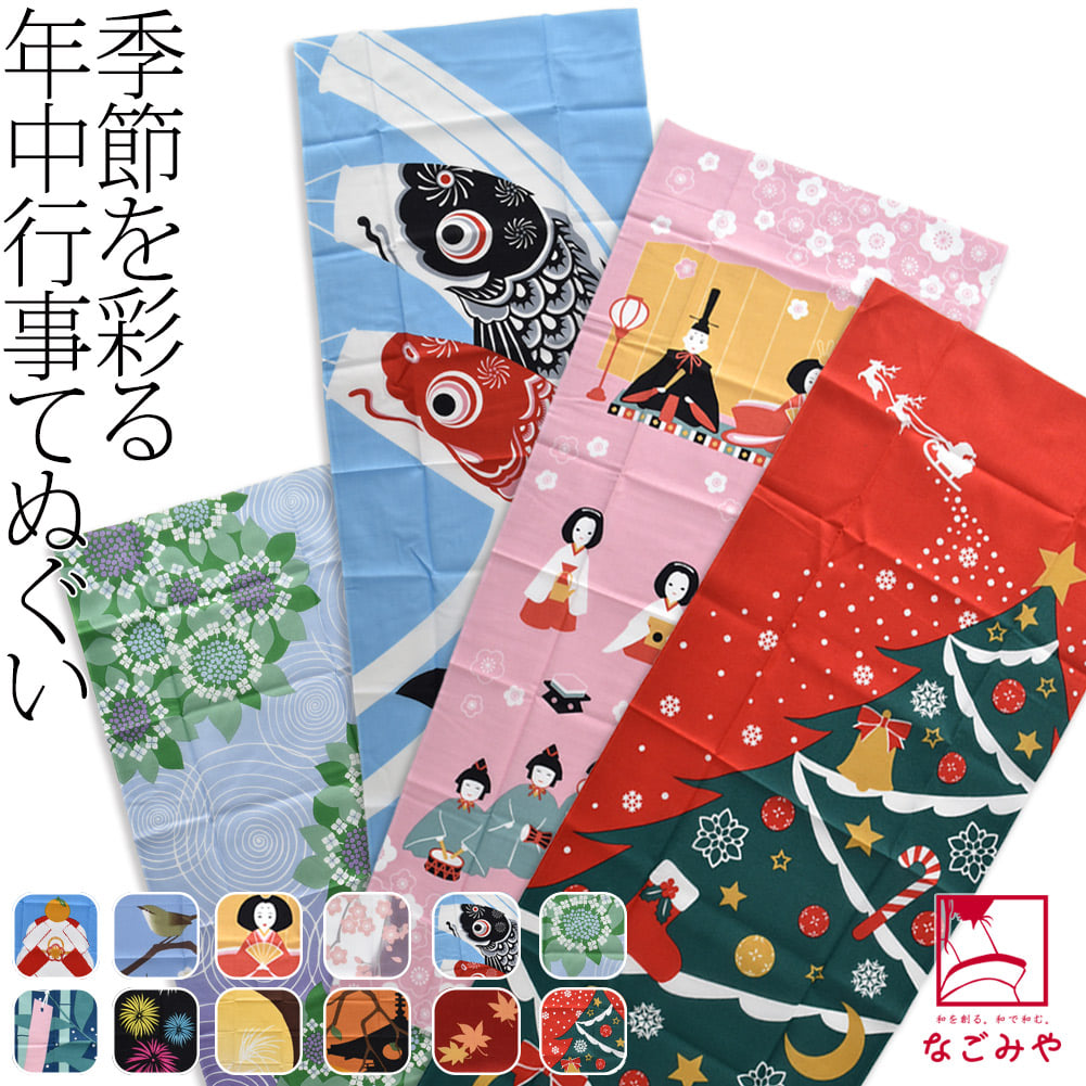 四季彩布 手拭い 季節