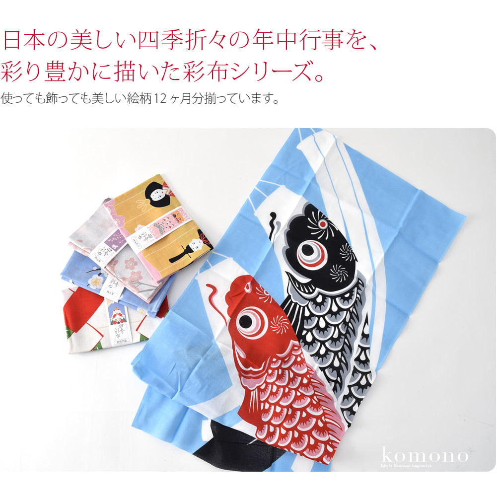 日本の美しい四季折々の年中行事を、彩り豊かに描いた彩布シリーズ。使っても飾っても美しい絵柄12ヶ月分が揃っています。肌触りの良い綿１００％の日本製。端は切りっぱなしの仕様となっています。
