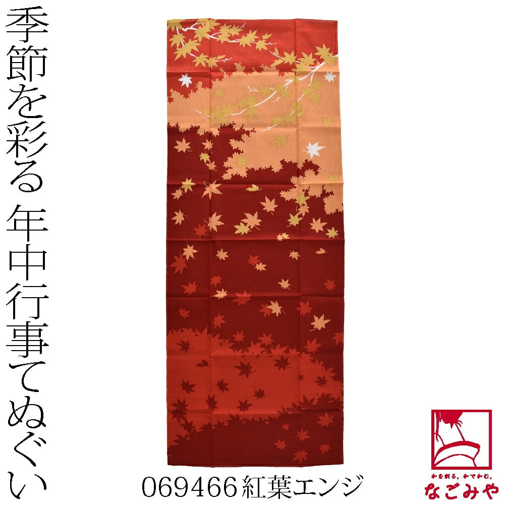 四季彩布 手拭い 季節