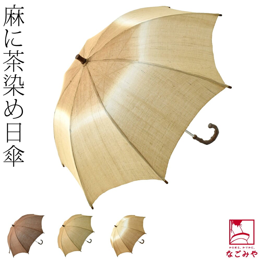 茶染め 手作り 麻 長傘