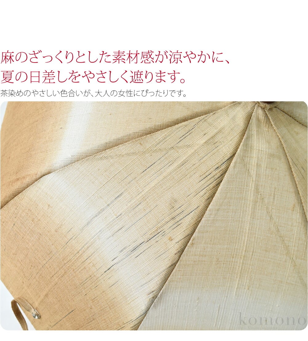 茶染め 手作り 麻 長傘