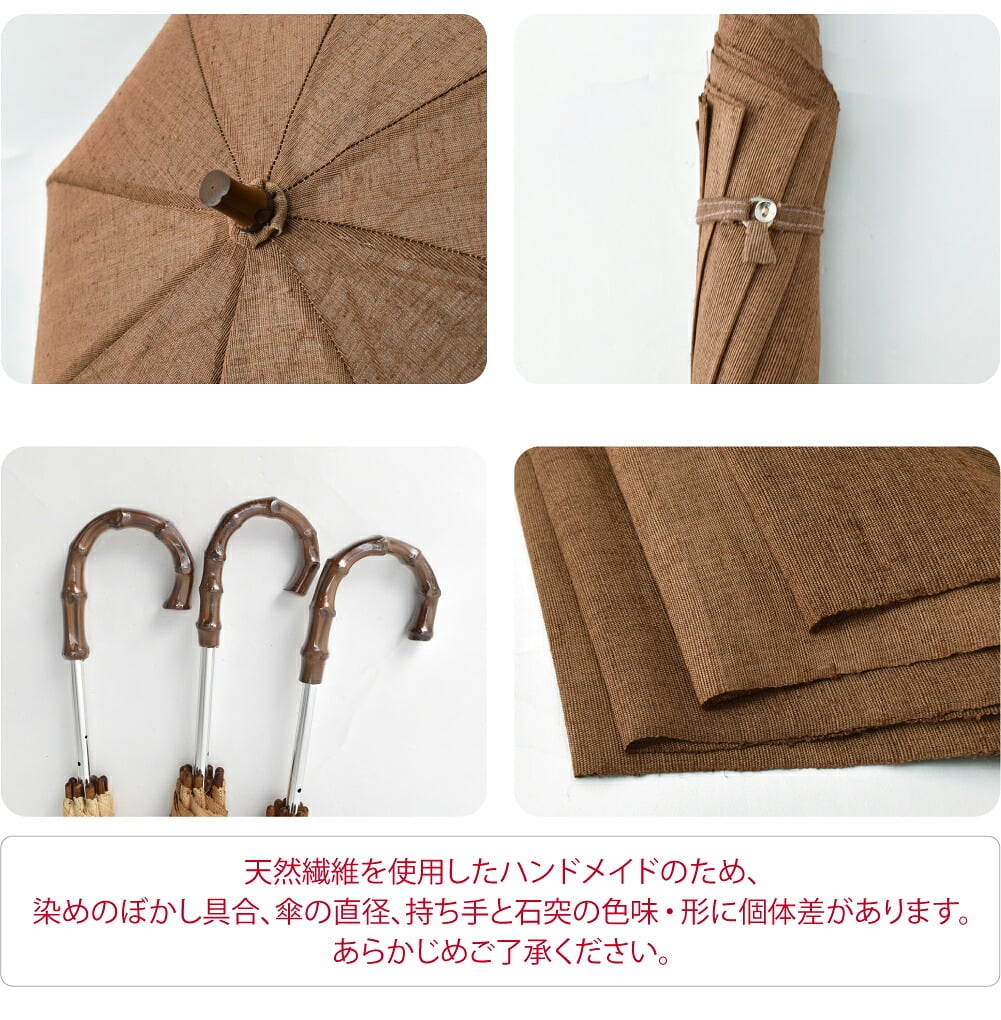 茶染め 手作り 麻 長傘