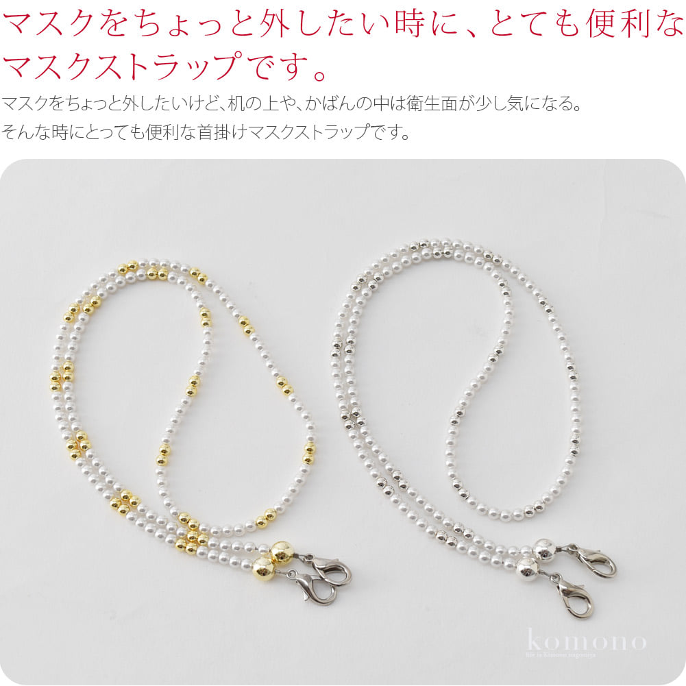 パール マスクストラップ