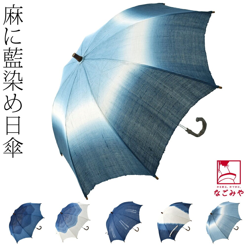 藍染め 手作り 麻 長傘