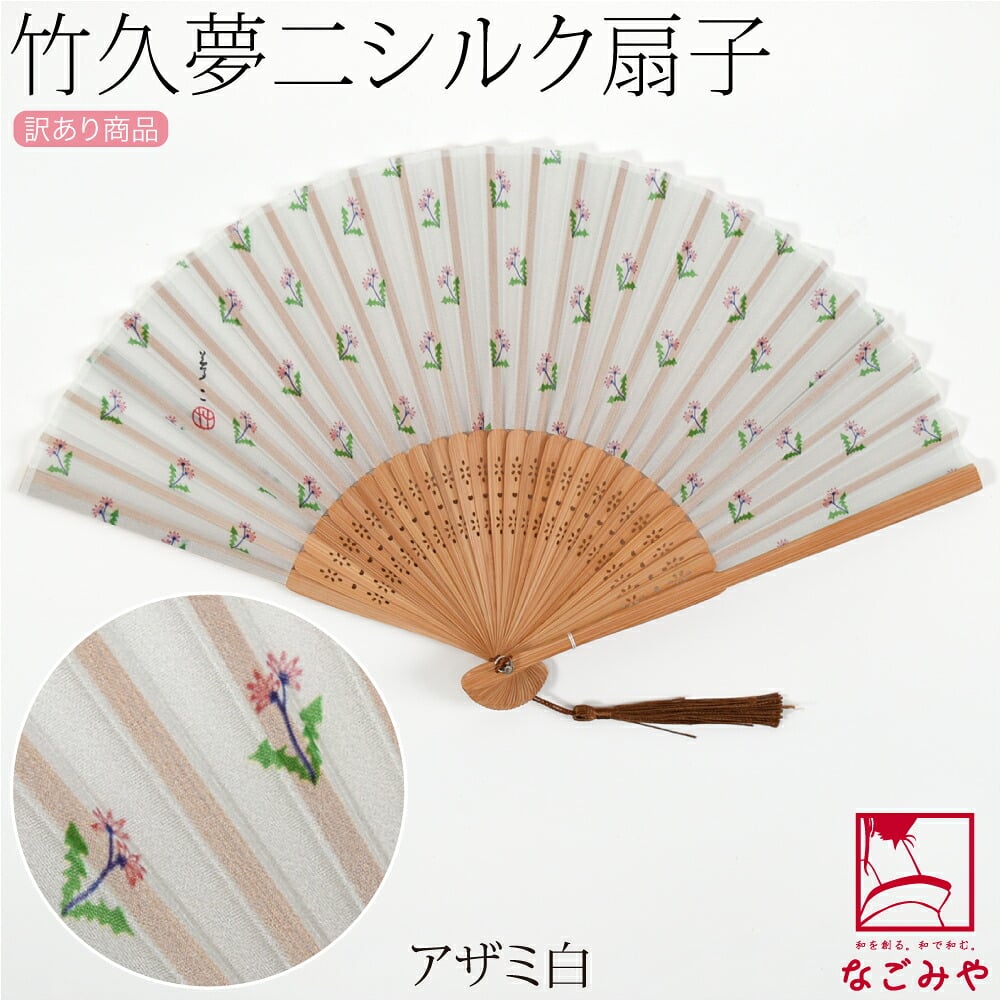 訳あり 竹久夢二 シルク 扇子