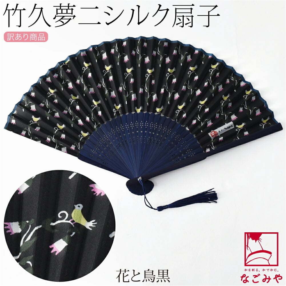 訳あり 竹久夢二 シルク 扇子