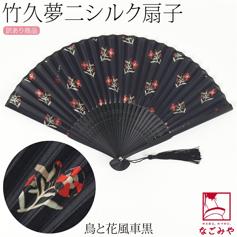 訳あり 竹久夢二 シルク 扇子