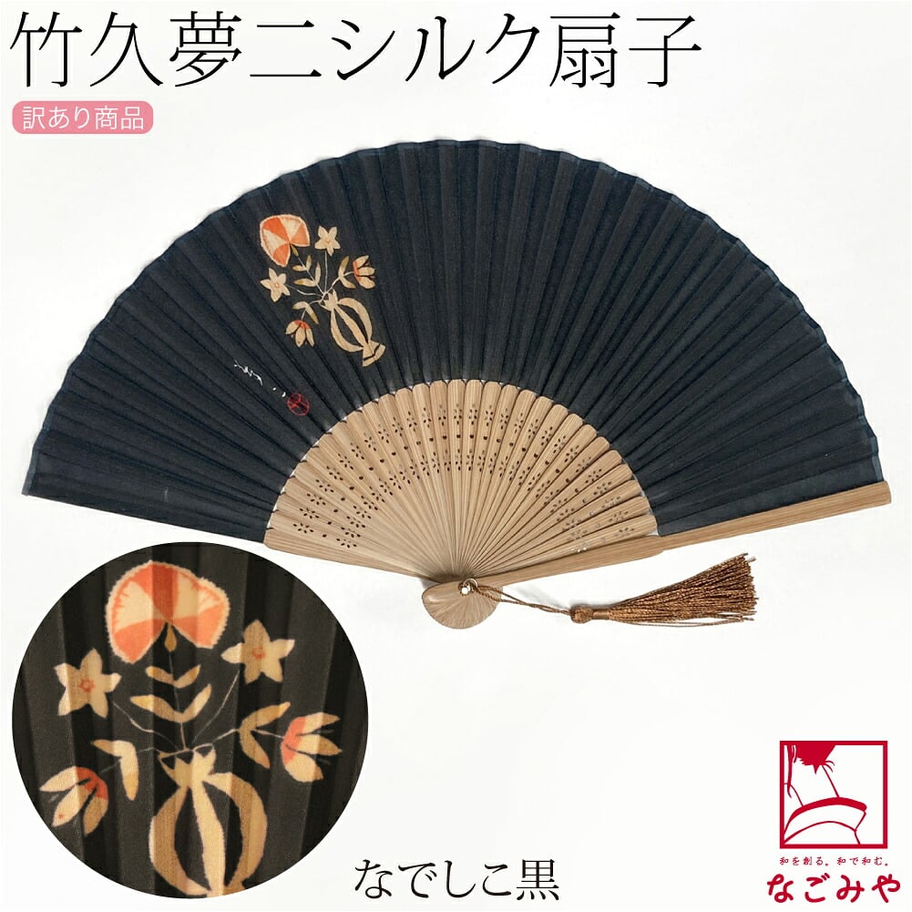 訳あり 竹久夢二 シルク 扇子