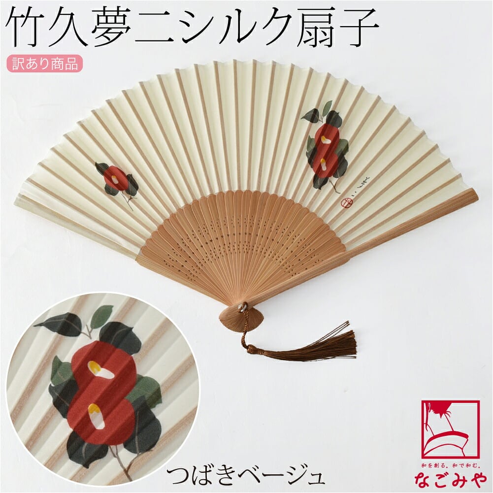 訳あり 竹久夢二 シルク 扇子