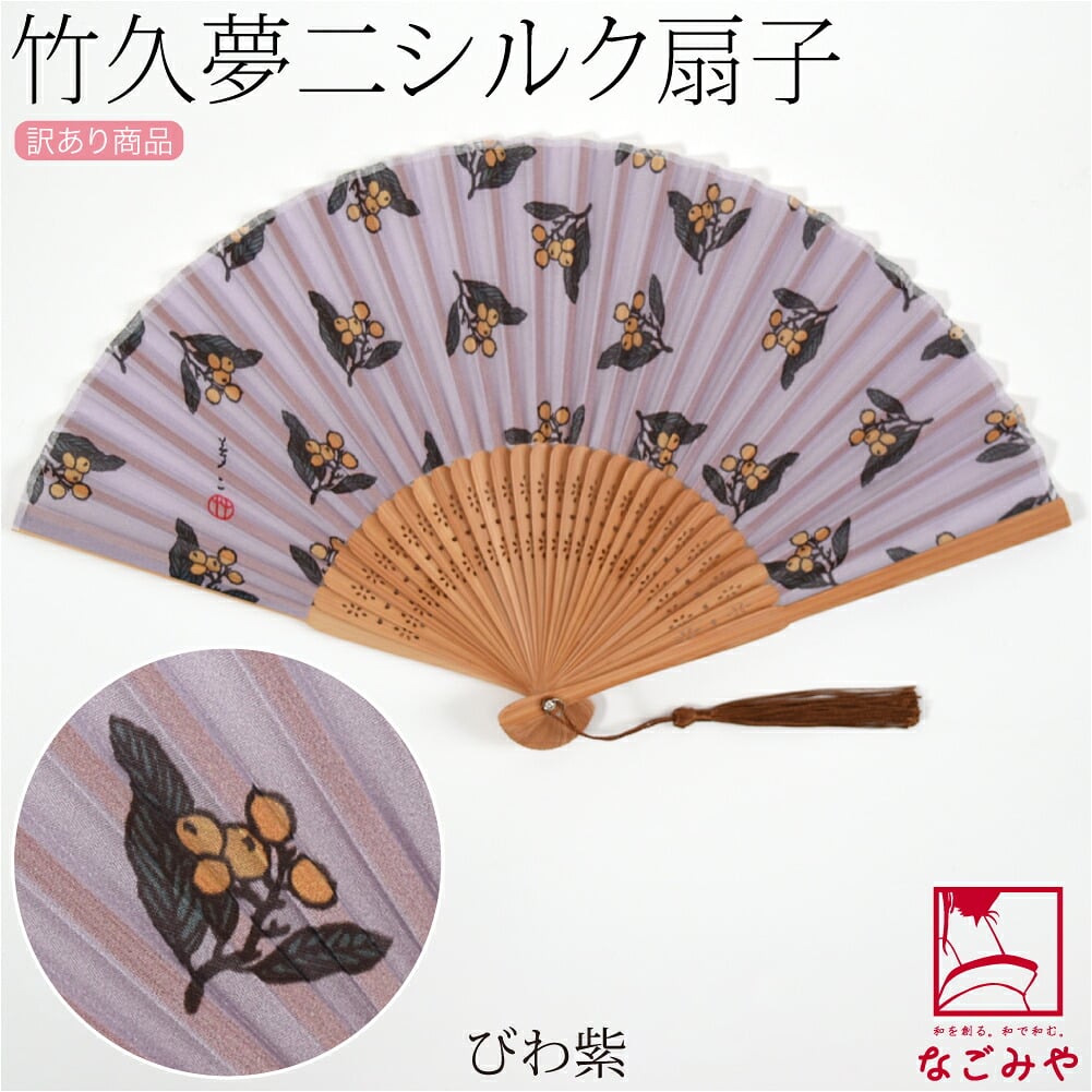 訳あり 竹久夢二 シルク 扇子