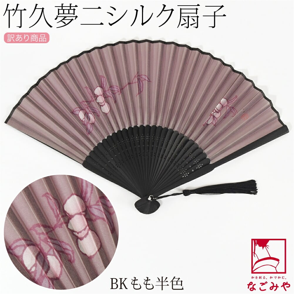 訳あり 竹久夢二 シルク 扇子