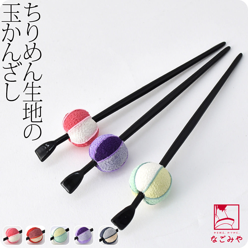 ちりめん玉簪