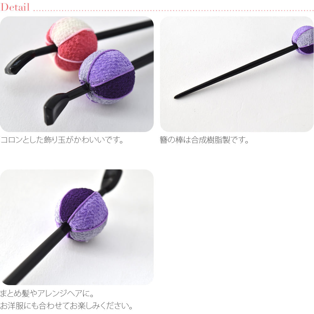 ちりめん玉簪