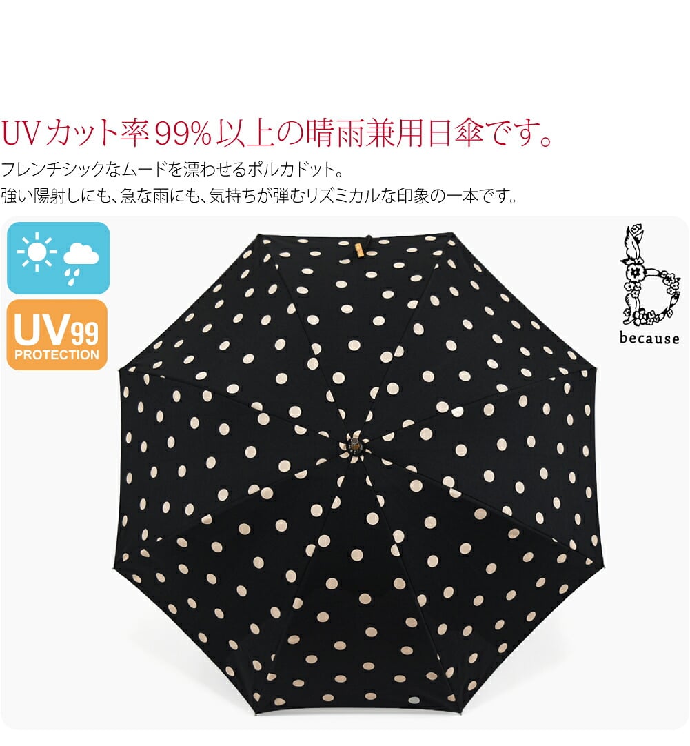 UVカット率99%以上の晴雨兼用日傘です。フレンチシックなムードを漂わせるポルカドット。強い陽射しにも、急な雨にも、気持ちが弾むリズミカルな印象の一本です。ナチュラルな風合いの生地にUVカット加工を施し、紫外線をしっかりカット。