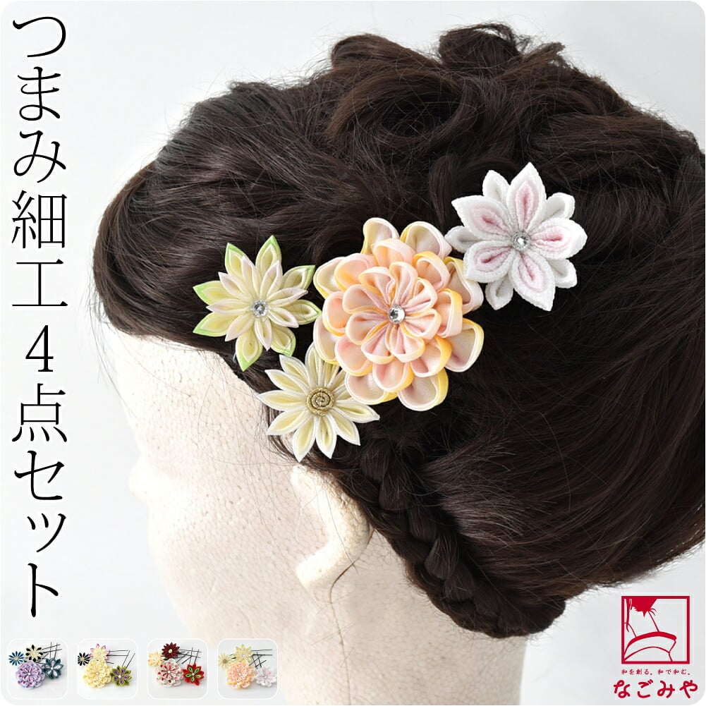 正絹 つまみ細工 4点セット