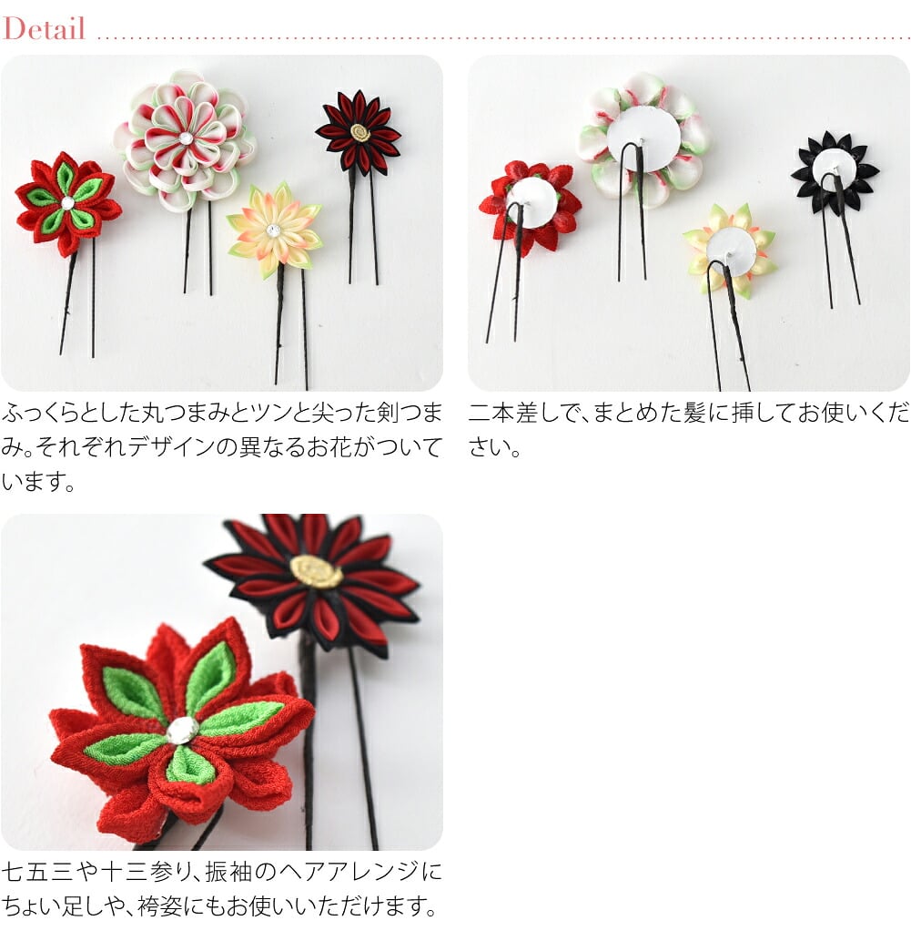 正絹 つまみ細工 4点セット