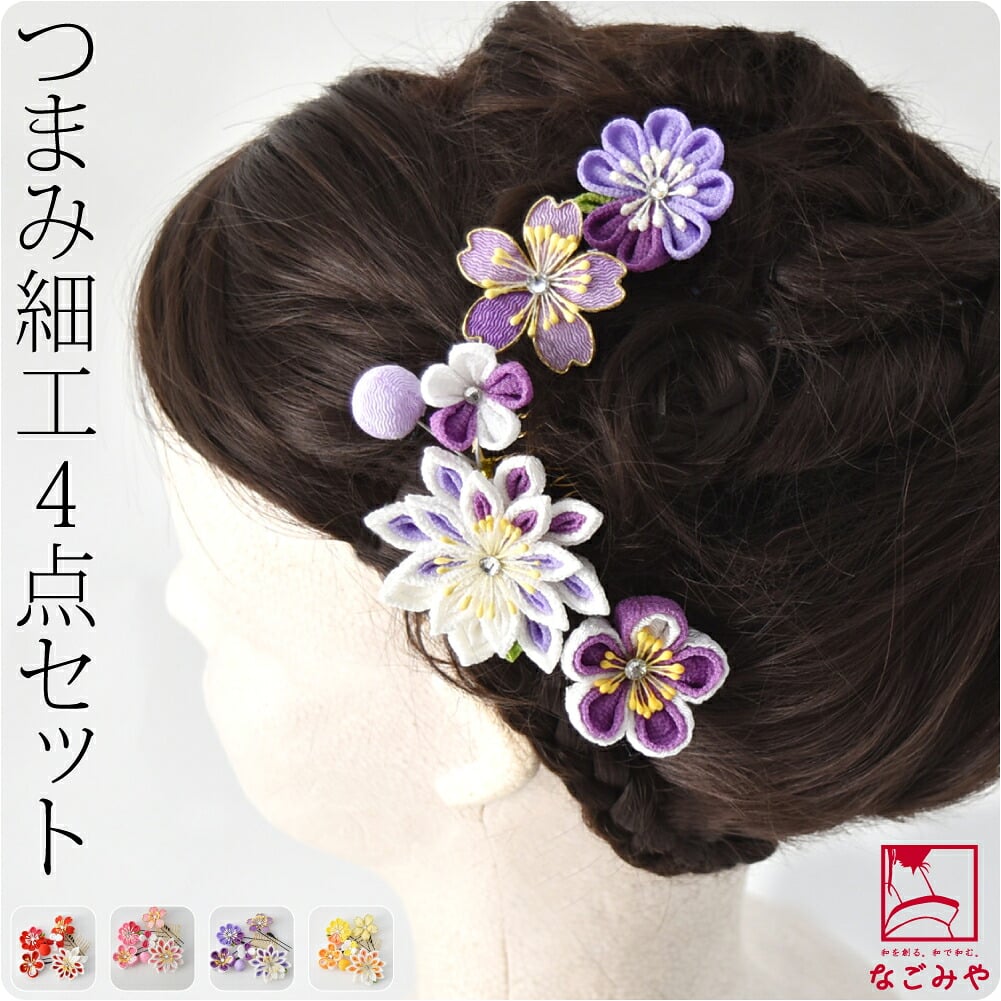 つまみ細工 4点セット