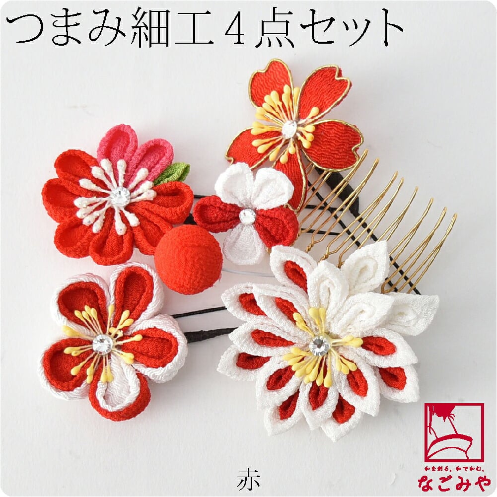 つまみ細工 4点セット