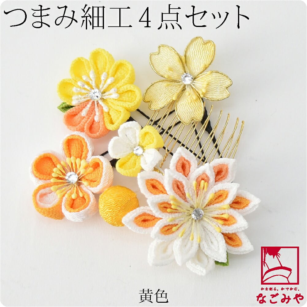 つまみ細工 4点セット