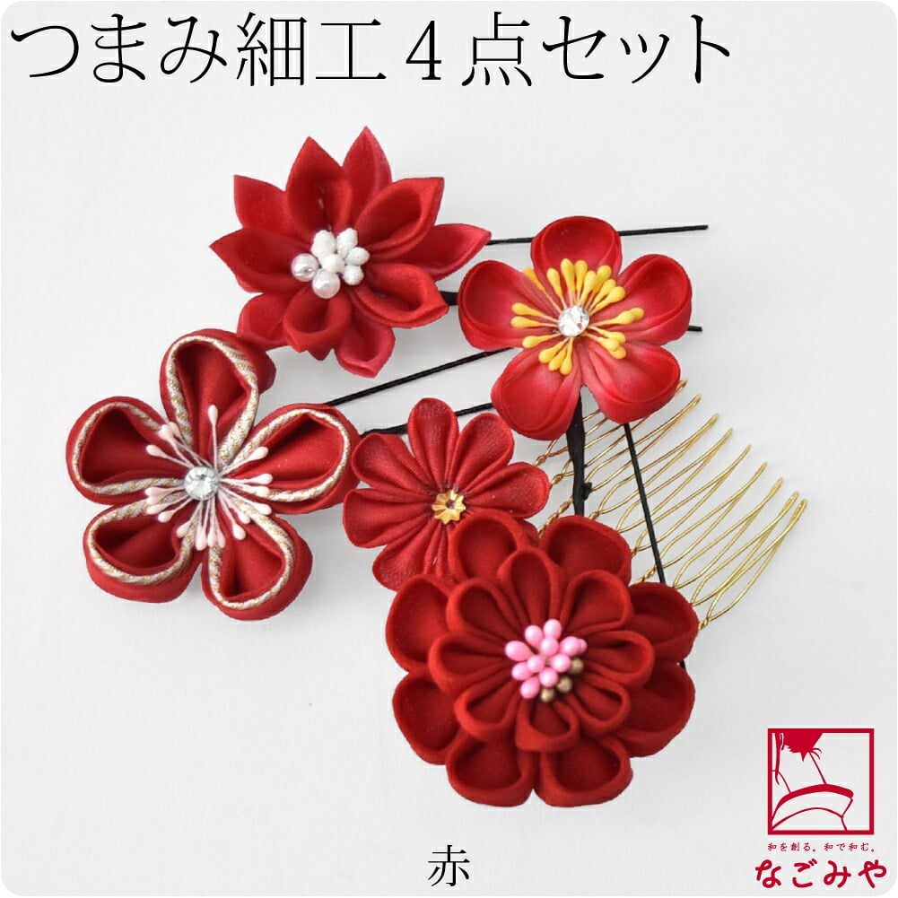 つまみ細工 4点セット