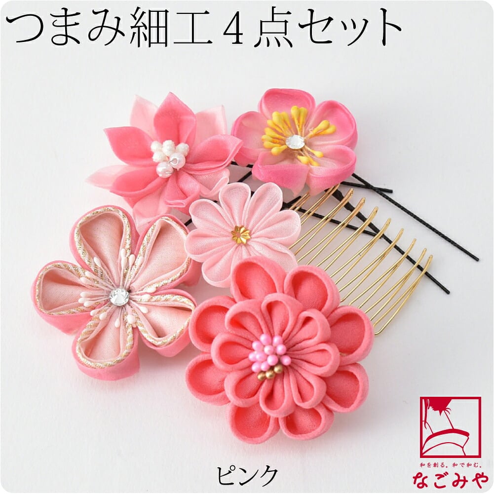 つまみ細工 4点セット