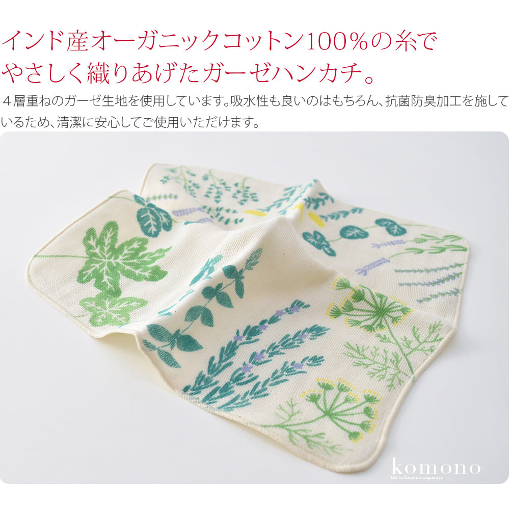 インド産オーガニックコットン100％の糸でやさしく織りあげたガーゼハンカチ。４層重ねのガーゼ生地を使用しています。吸水性も良いのはもちろん、抗菌防臭加工を施しているため、清潔に安心してご使用いただけます。