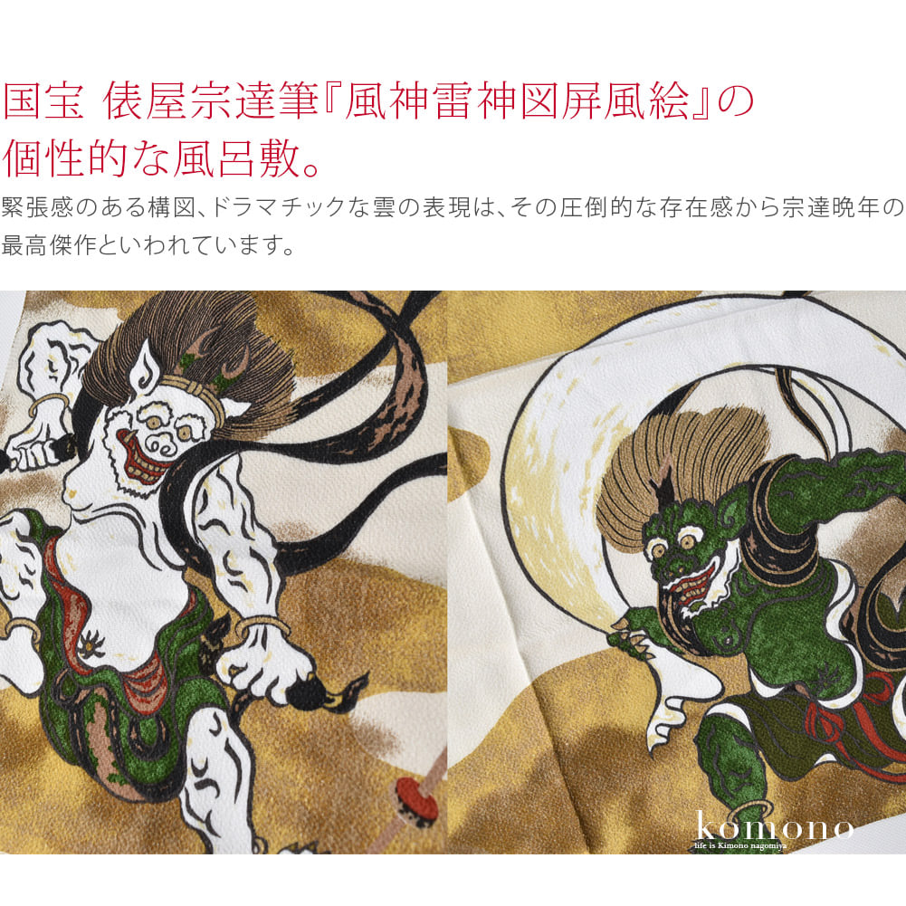 国宝、俵屋宗達筆『風神雷神図屏風絵』の個性的な風呂敷。緊張感のある構図、ドラマチックな雲の表現は、その圧倒的な存在感から宗達晩年の最高傑作といわれています。金彩の表現にこだわり、ラメプリントをところどころに施しております。