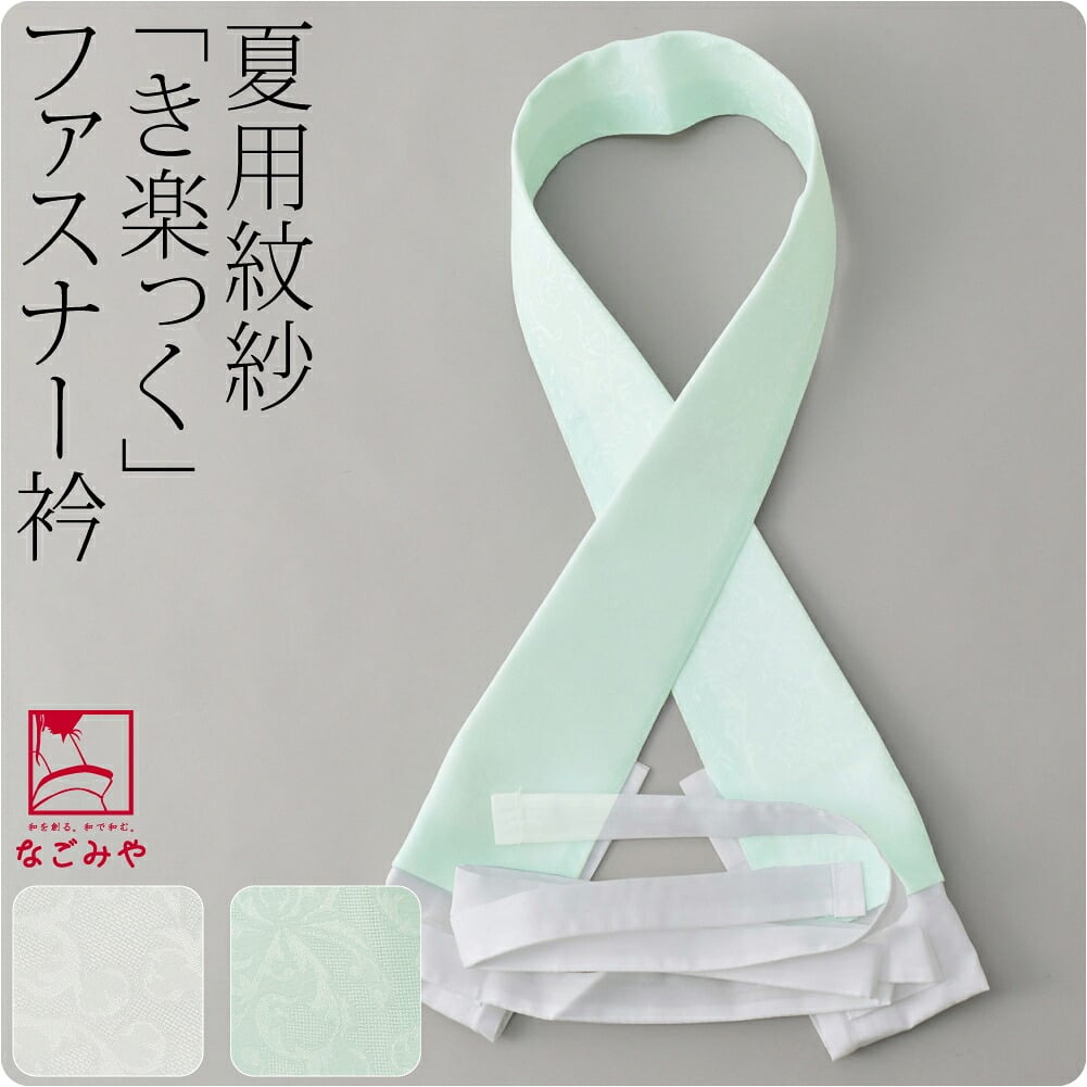 [衿秀] き楽っく 替え衿 プレミアム用