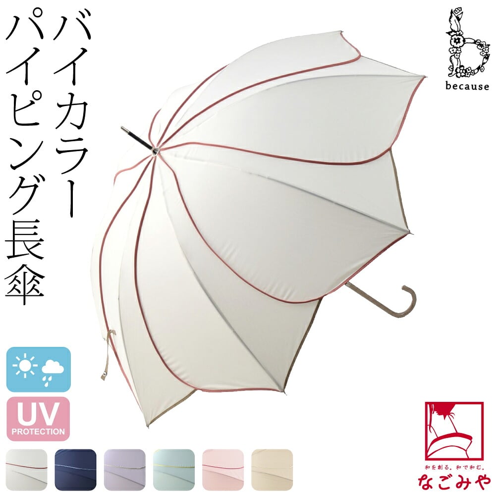 [because] 長傘 バイカラーパイピング