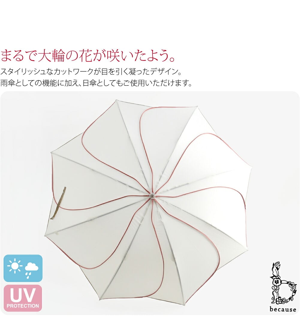 バイカラーパイピング長傘まるで大輪の花が咲いたよう。スタイリッシュなカットワークが目を引く凝ったデザイン。雨の日のお出かけが楽しくなりますね。縁取り部分は2色使いでさりげなくおしゃれ。雨傘としての機能に加え、日傘としてもご使用いただけます。