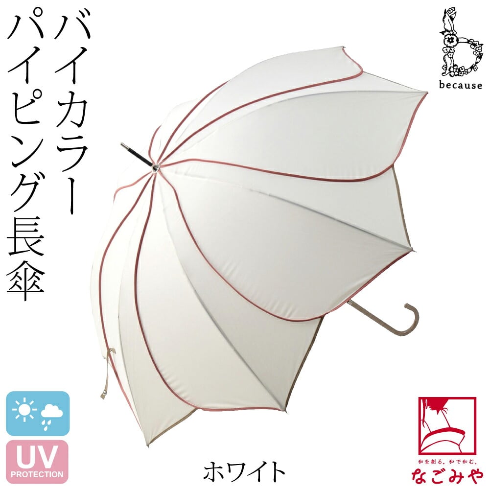 [because] 長傘 バイカラーパイピング