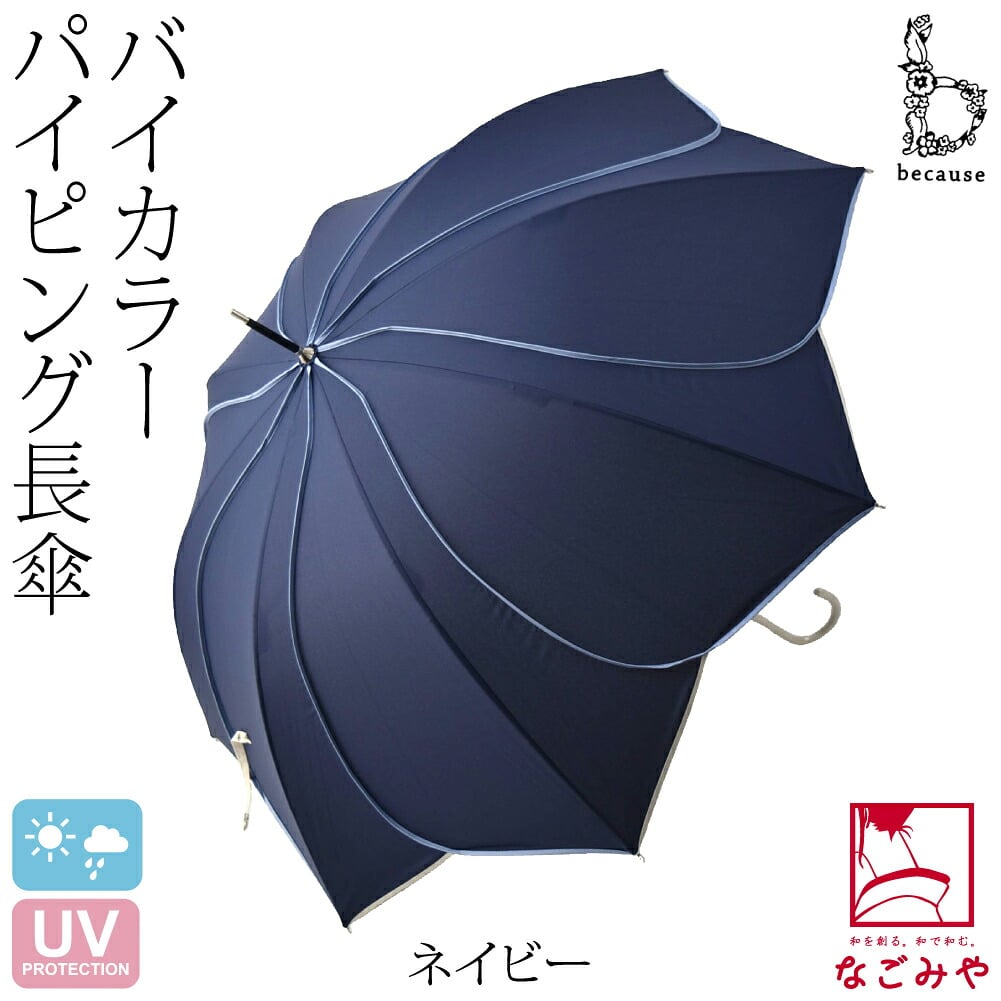 [because] 長傘 バイカラーパイピング