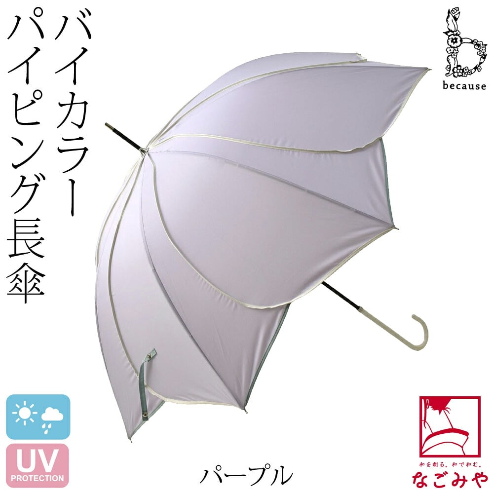 [because] 長傘 バイカラーパイピング