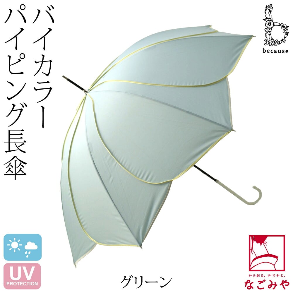 [because] 長傘 バイカラーパイピング