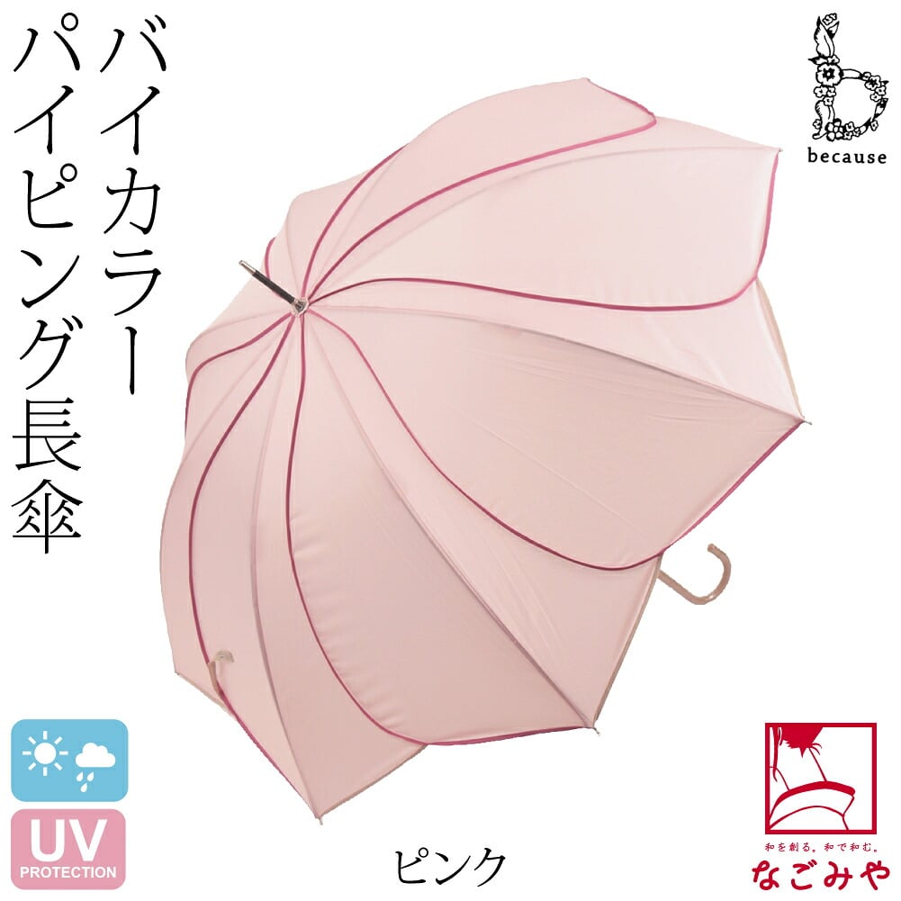 [because] 長傘 バイカラーパイピング