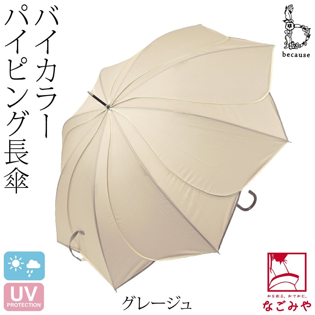 [because] 長傘 バイカラーパイピング