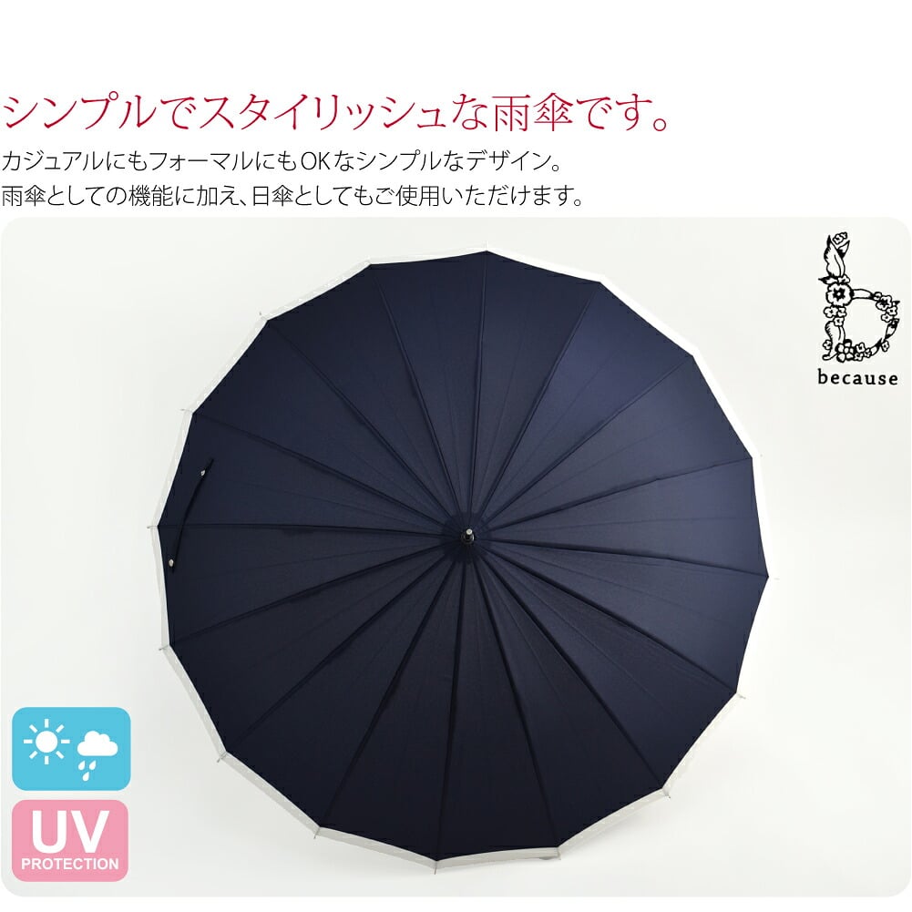 16本骨リムライン長傘シンプルでスタイリッシュな雨傘です。カジュアルにもフォーマルにもOKなシンプルなデザイン。16本の骨組みを使用したフォルムがきれいな長傘です。雨傘としての機能に加え、日傘としてもご使用いただけます。