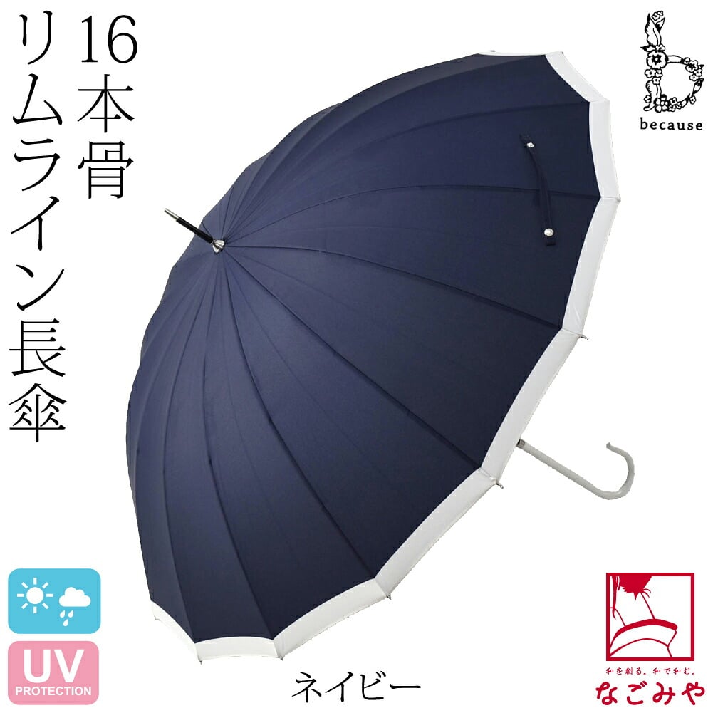 [because] 長傘 16フレーム リムライン