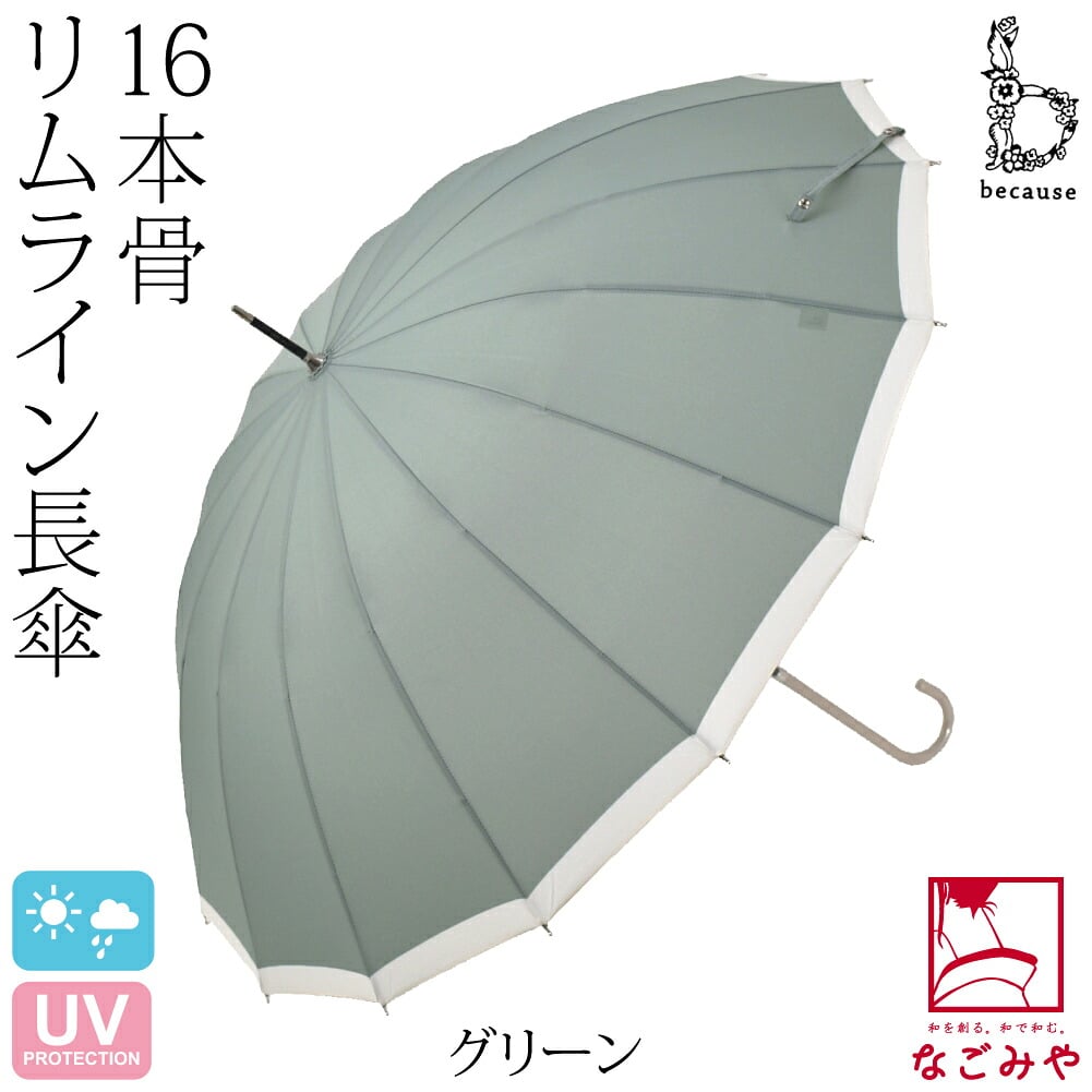 [because] 長傘 16フレーム リムライン