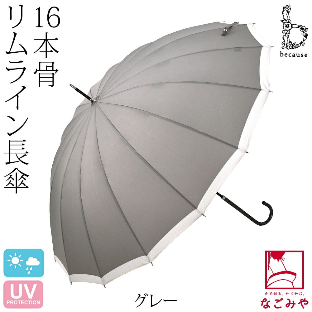 [because] 長傘 16フレーム リムライン