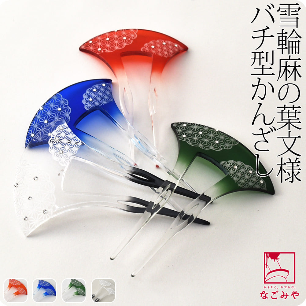 切子風 簪 バチ型 雪輪 麻の葉