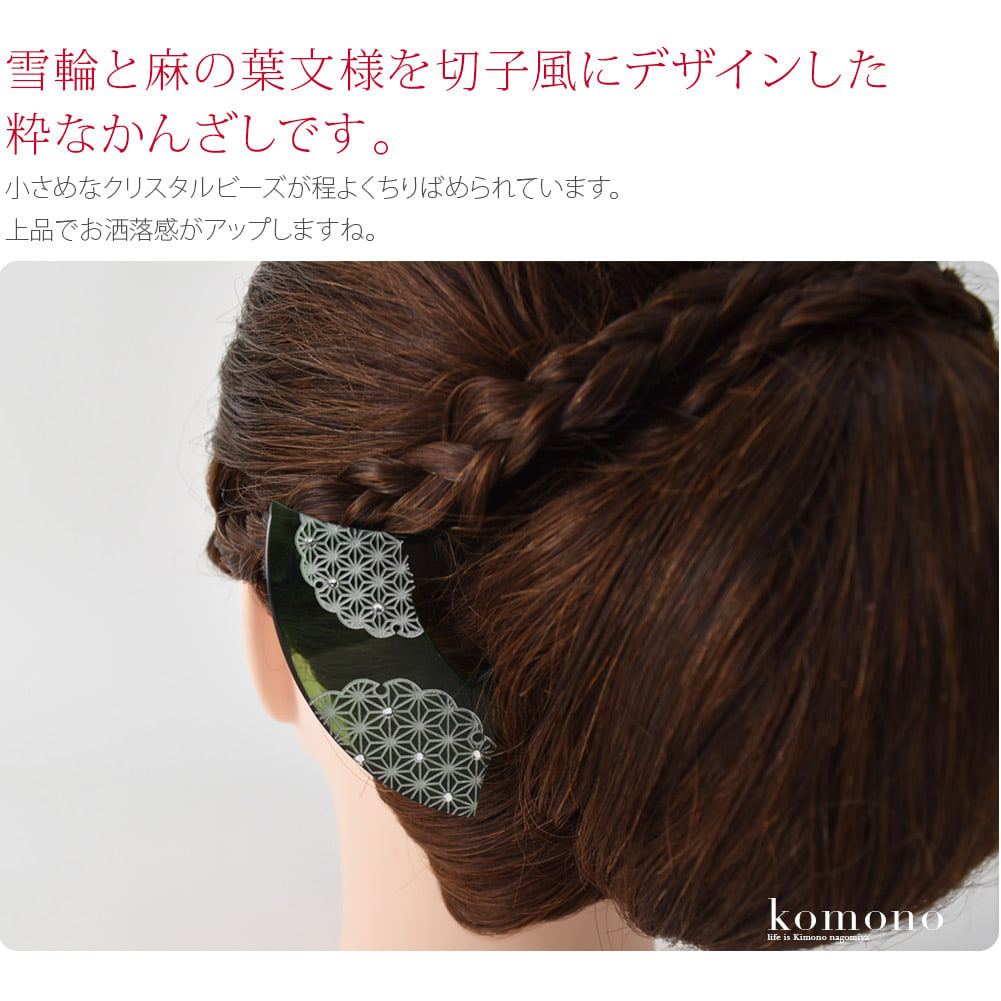 雪輪と麻の葉文様を切子風にデザインした粋なかんざしです。小さめなクリスタルビーズが程よくちりばめられています。上品でお洒落感がアップしますね。付け下げ、色無地、紬や小紋など。浴衣にもお似合いです。