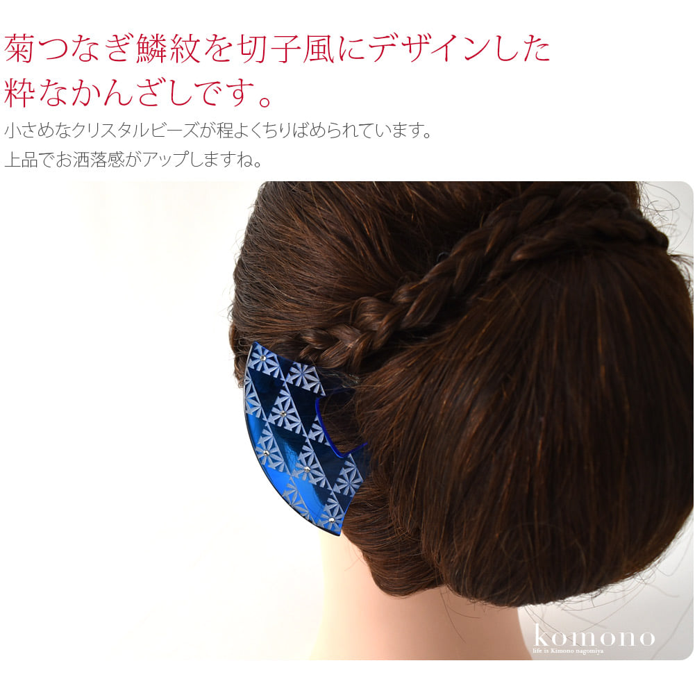菊つなぎ鱗紋を切子風にデザインした粋な簪です。小さめなクリスタルビーズが程よくちりばめられ、爽やかさもありお洒落です。付け下げ、色無地、紬や小紋など。浴衣にもお似合いです。季節問わずお使いいただけますが、特に日差しの優しくなる春単衣の時期から夏におすすめ。