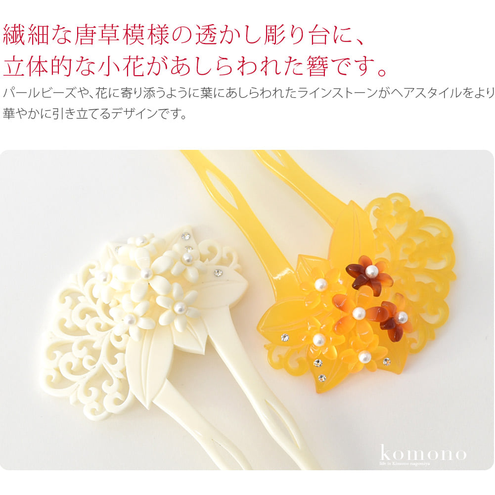 繊細な唐草模様の透かし彫り台に立体的な小花があしらわれた簪です。小花の花芯にはパールビーズ。花に寄り添うように葉にあしらわれたラインストーンがヘアスタイルをより華やかに引き立てるデザインです。