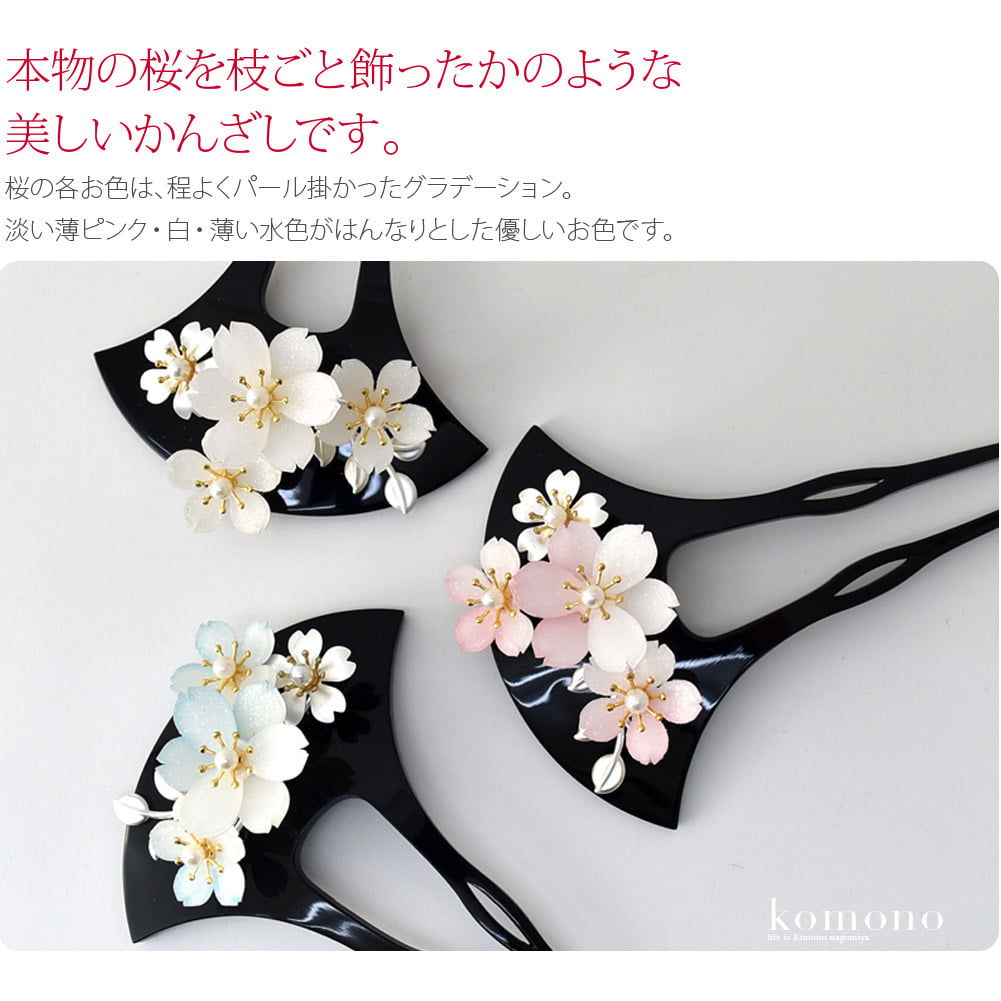 本物の桜を枝ごと飾ったかのような美しいかんざしです。桜の各お色は、程よくパール掛かったグラデーション。淡い薄ピンク・白・薄い水色がはんなりとした優しいお色です。大桜は、より花びらが段にあしらわれより繊細です。フェイクパールも施され上品な仕上がりです。
