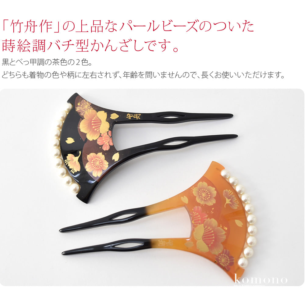 「竹舟作」の華やかで上品な、蒔絵調バチ型 かんざしです。上品な輝きのパールビーズに蒔絵調の遠山に桜文様。黒とべっ甲調の茶色の2色。どちらも着物の色や柄に左右されず　年齢問わず長くお使いいただけます。