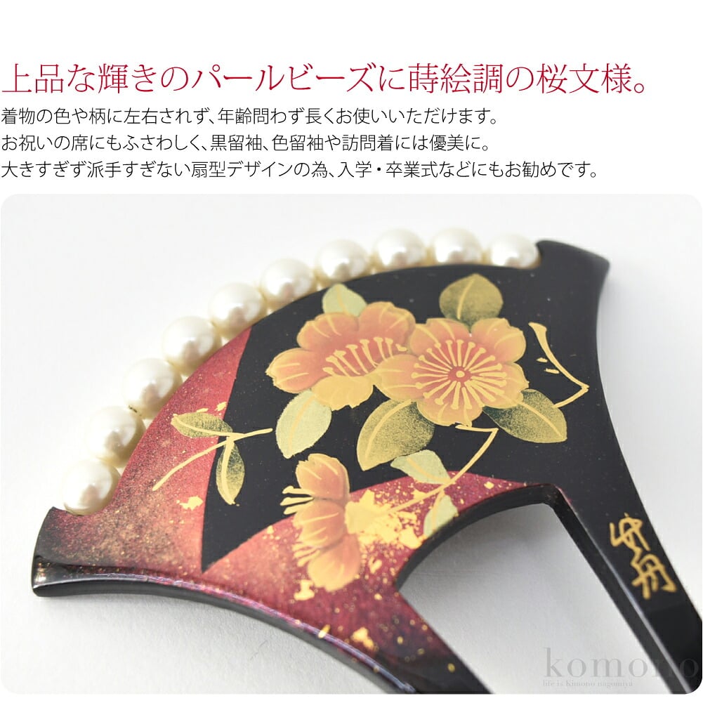 竹舟作の華やかで上品な、蒔絵調バチ型かんざしです。上品な輝きのパールビーズに蒔絵調の桜文様。黒とべっ甲調の茶色の2色。どちらも着物の色や柄に左右されず、年齢問わず長くお使いいただけます。お祝いの席にもふさわしく、黒留袖、色留袖や訪問着には優美に。