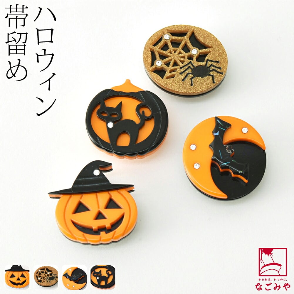 ハロウィン 帯留