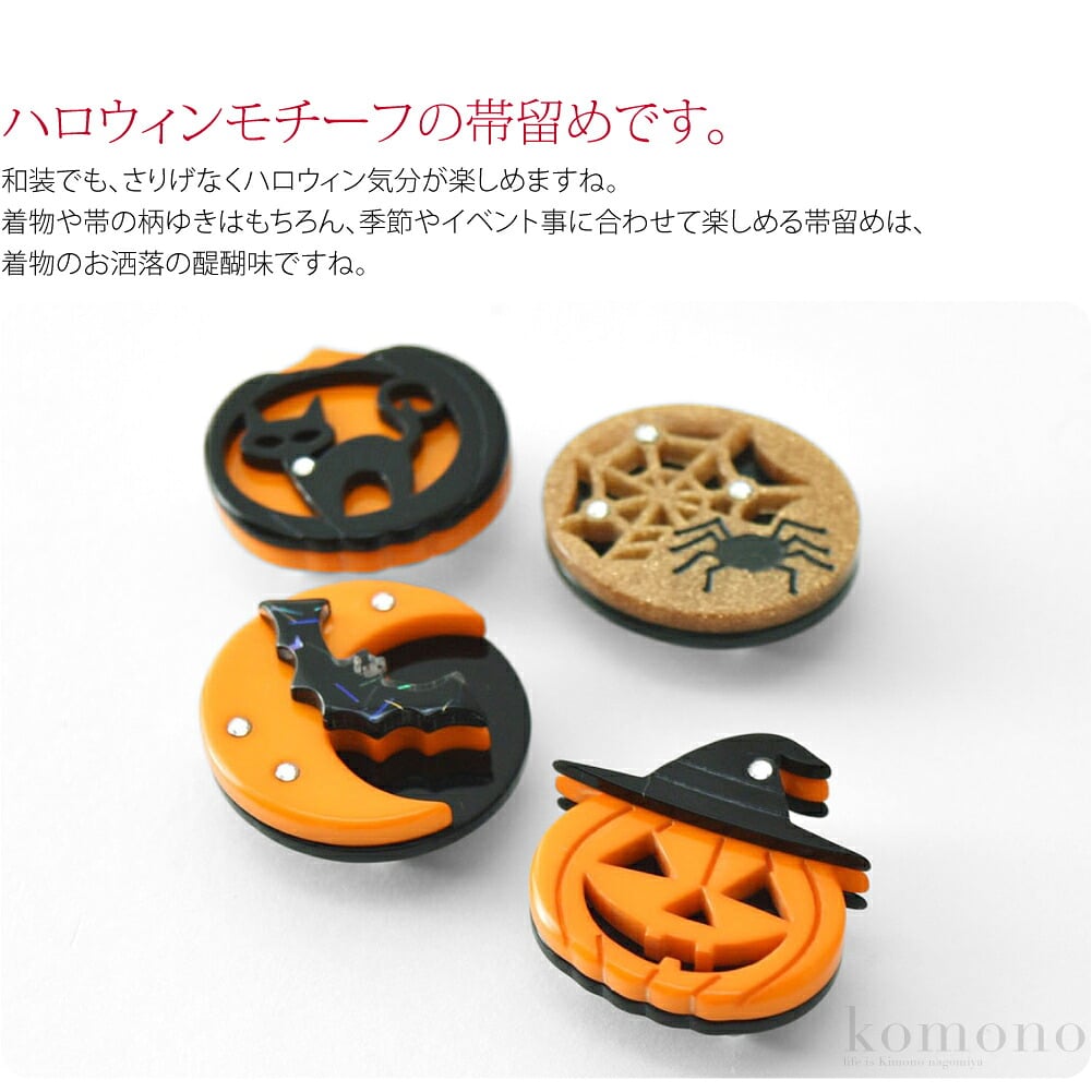 ハロウィンモチーフの帯留めです。キラリと光るガラスビーズがアクセント。色の異なる樹脂を切り絵風に重ねた、凝ったデザインです。和装でも、さりげなくハロウィン気分が楽しめますね。