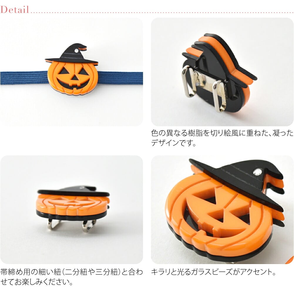 ハロウィン 帯留